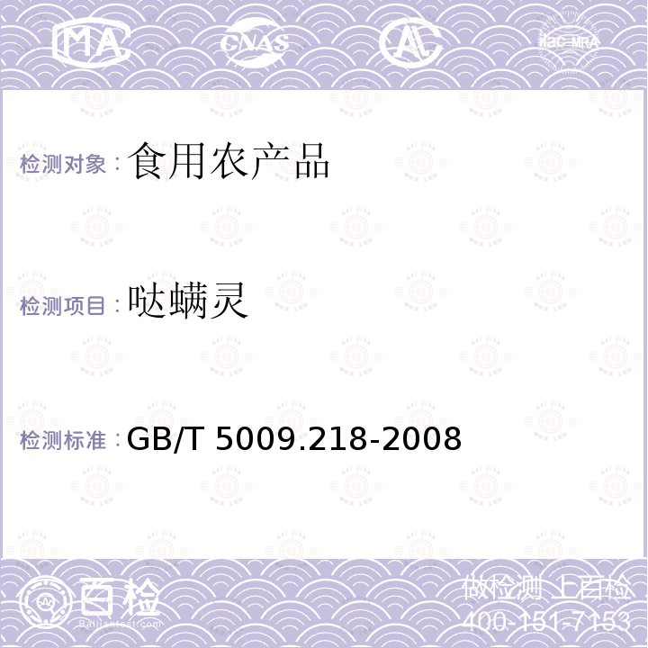 噠螨靈 GB/T 5009.218-2008 水果和蔬菜中多種農(nóng)藥殘留量的測定