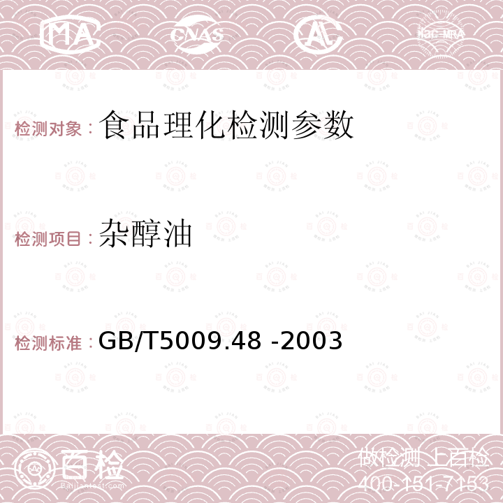 杂醇油 蒸馏酒及配制酒卫生标准的分析方法 GB/T5009.48 -2003