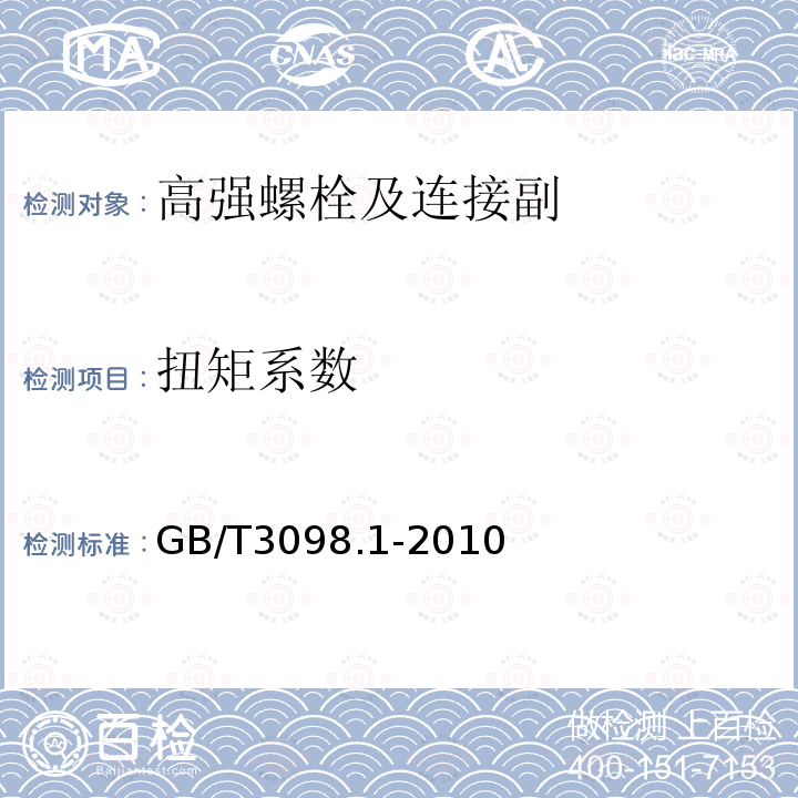 扭矩系数 紧固件机械性能 螺栓,螺钉和螺柱 GB/T3098.1-2010