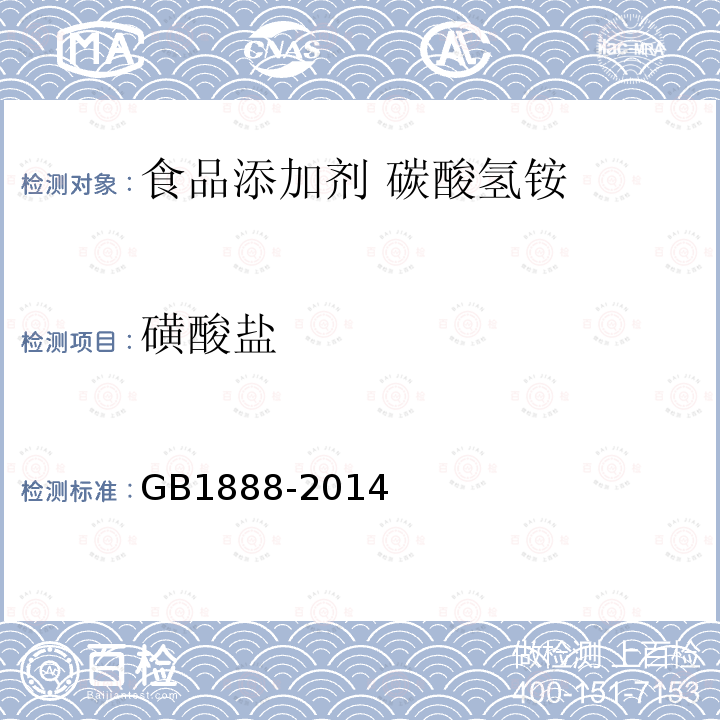 磺酸鹽 食品安全國家標準?食品添加劑?碳酸氫銨GB1888-2014中A.10