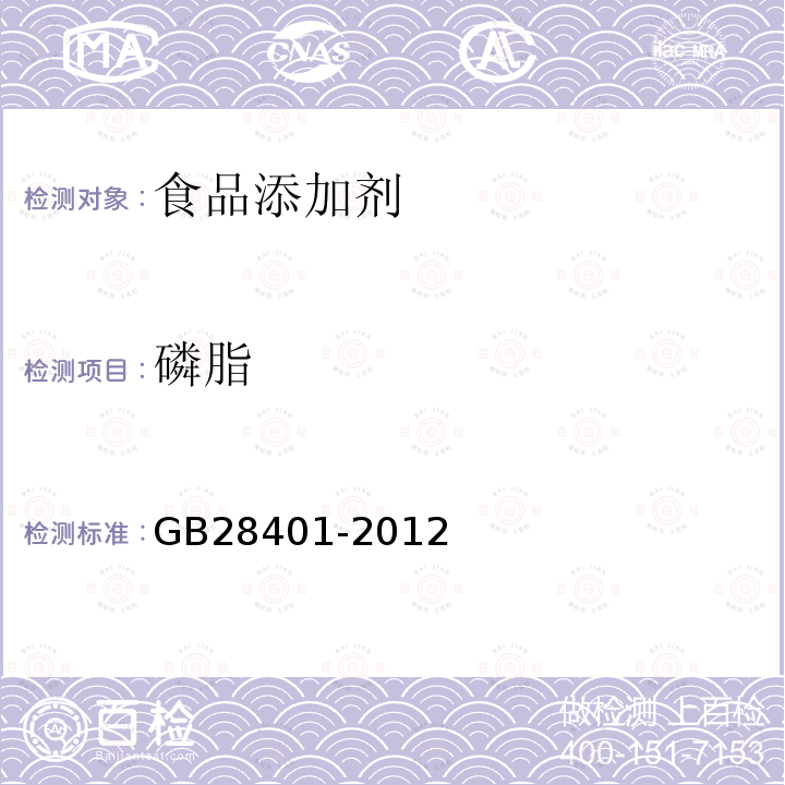 磷脂 GB28401-2012 食品添加剂 磷脂