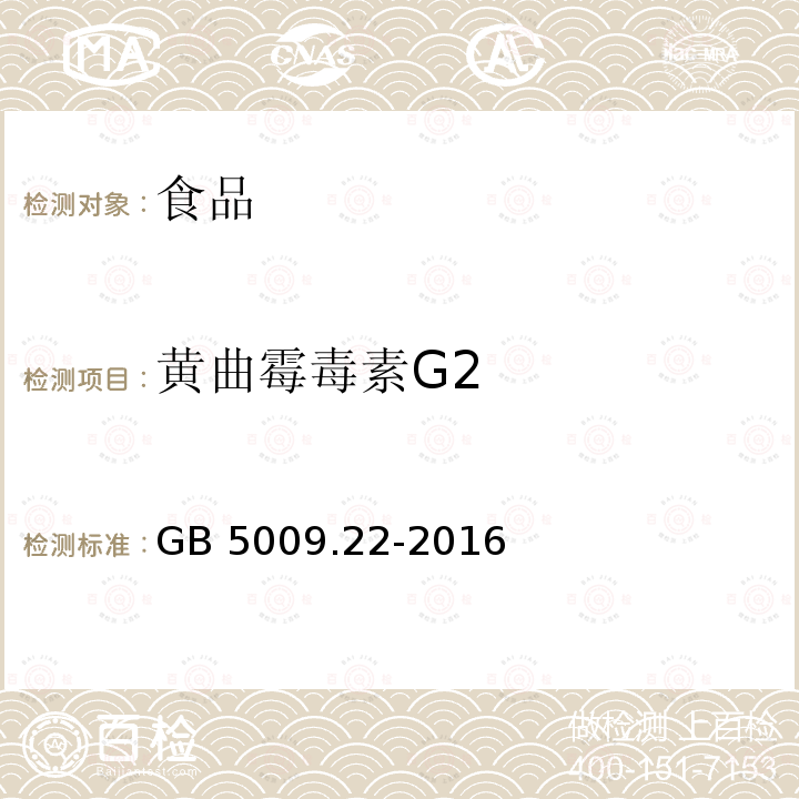 黄曲霉毒素G2 食品安全国家标准 食品中黄曲霉毒素B族和G族的测定