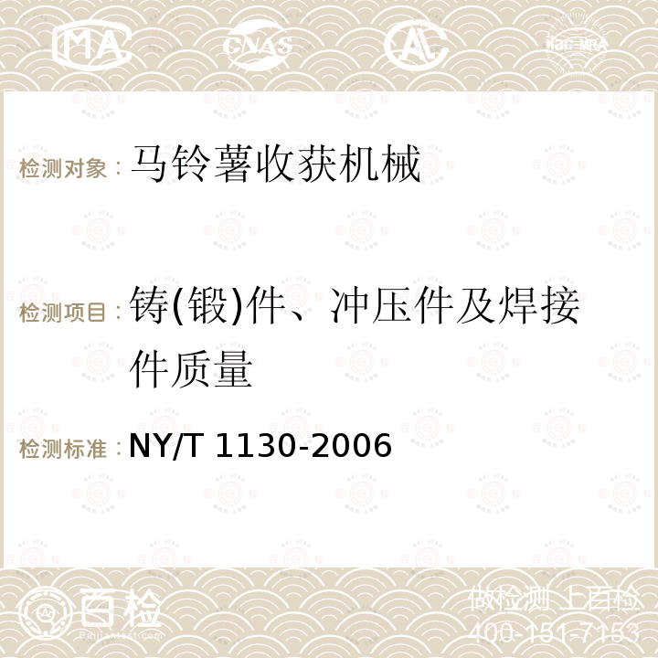 铸(锻)件、冲压件及焊接件质量 马铃薯收获机械 NY/T 1130-2006（4.2.2～4.2.5、5）