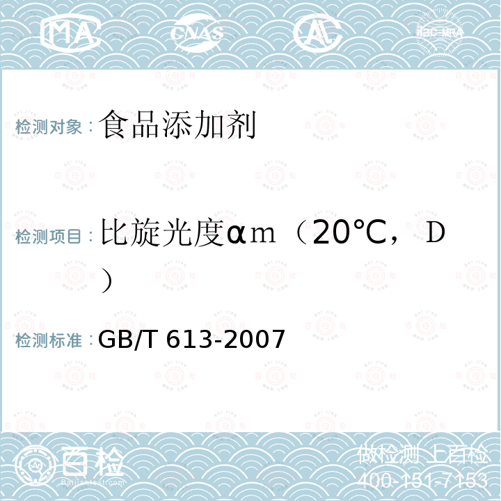 比旋光度αｍ（20℃，Ｄ） 化学试剂 比旋光本领（比旋光度）测定通用方法 GB/T 613-2007