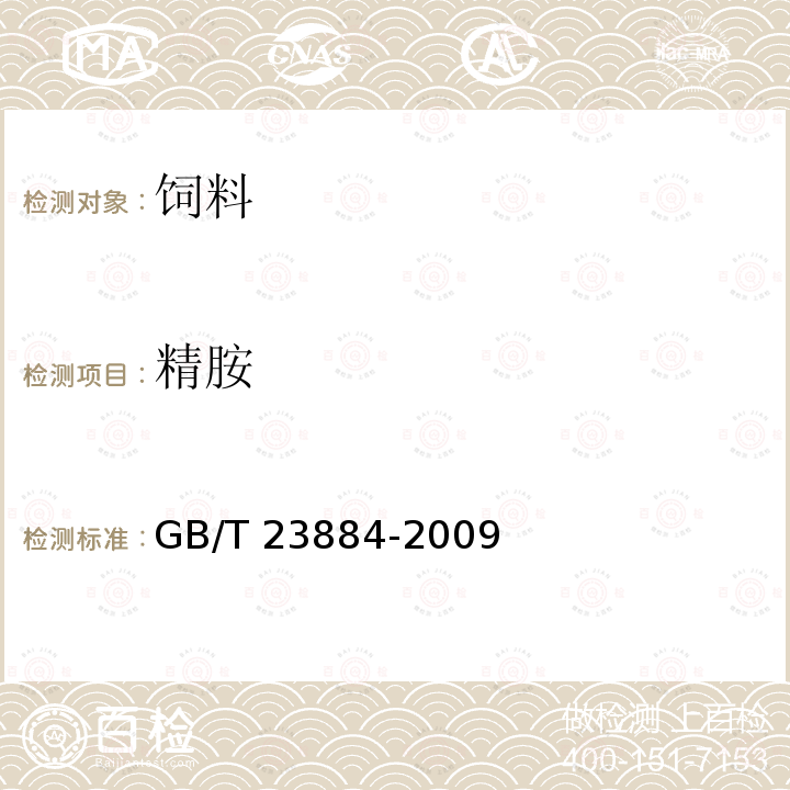 精胺 动物源性饲料生物胺的测定 高效液相色谱法 GB/T 23884-2009