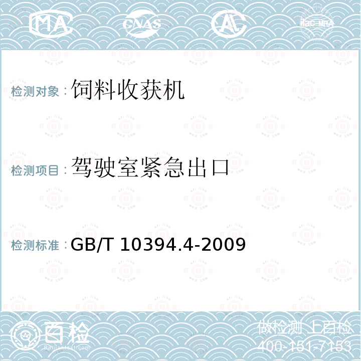 驾驶室紧急出口 GB/T 10394.4-2009 饲料收获机 第4部分:安全和作业性能要求