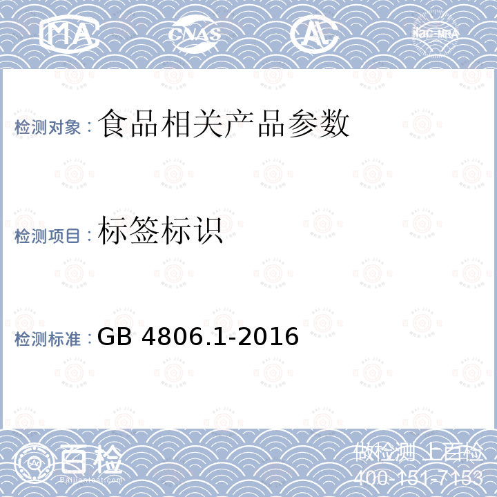 标签标识 食品安全国家标准 食品接触材料及制品通用安全要求 GB 4806.1-2016