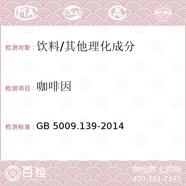 咖啡因 食品安全国家标准 饮料中咖啡因的测定 /GB 5009.139-2014