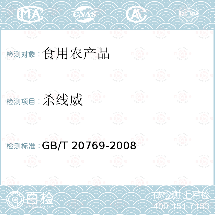 杀线威 GB/T 20769-2008 水果和蔬菜中450种农药及相关化学品残留量的测定 液相色谱-串联质谱法