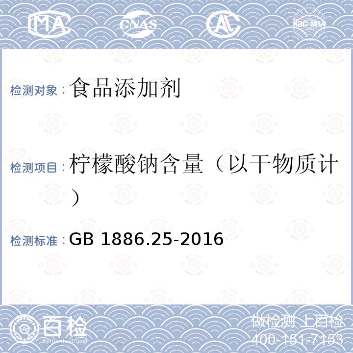 柠檬酸钠含量（以干物质计） 食品安全国家标准 食品添加剂 柠檬酸钠GB 1886.25-2016　附录A.3