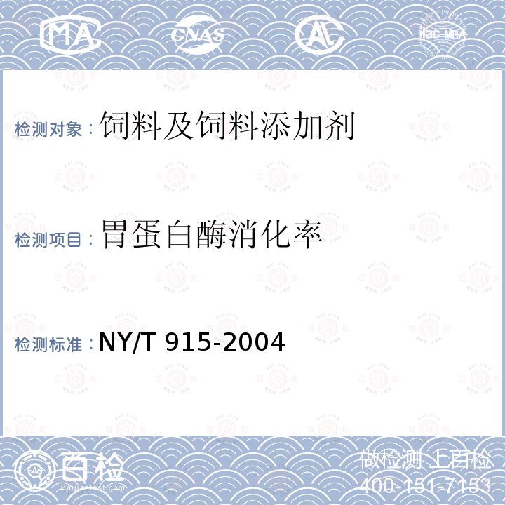 胃蛋白酶消化率 饲料用水解羽毛粉 NY/T 915-2004