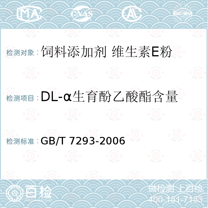 DL-α生育酚乙酸酯含量 饲料添加剂 维生素E粉GB/T 7293-2006中的4.3