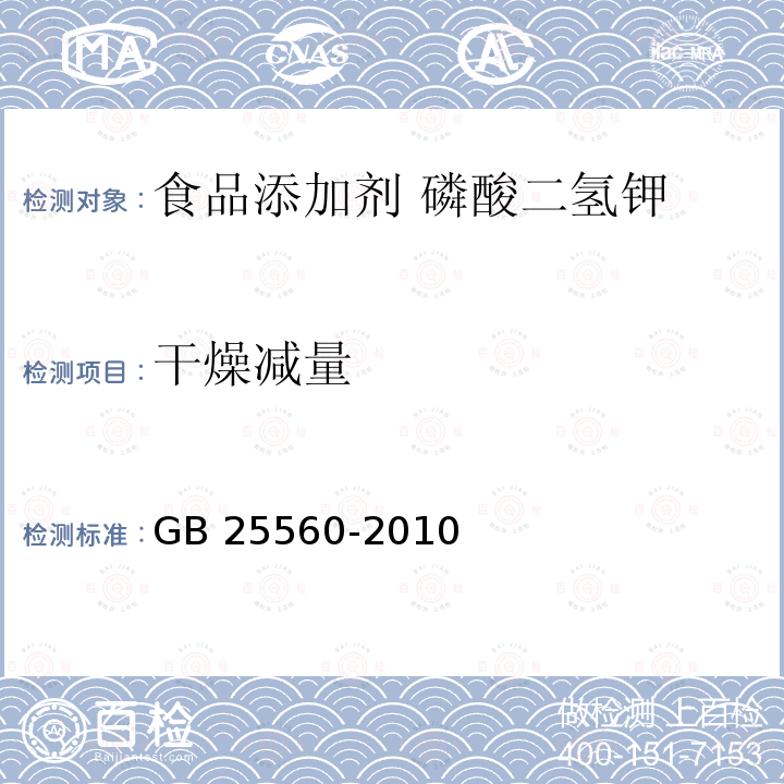 干燥減量 食品安全國家標準?食品添加劑?磷酸二氫鉀 GB 25560-2010