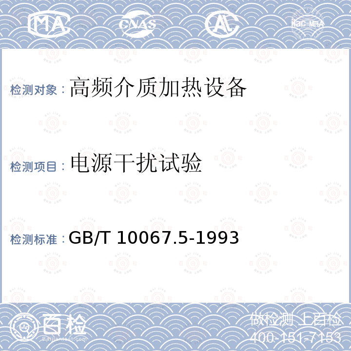电源干扰试验 GB/T 10067.5-1993 电热设备基本技术条件 高频介质加热设备