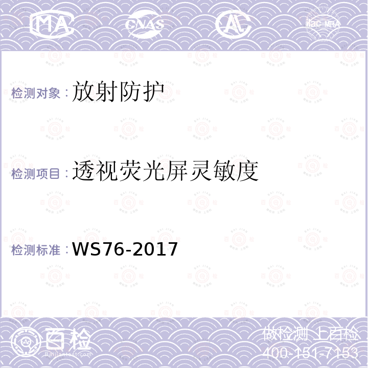 透视荧光屏灵敏度 医用常规X射线诊断设备质量控制检测规范（10.3）