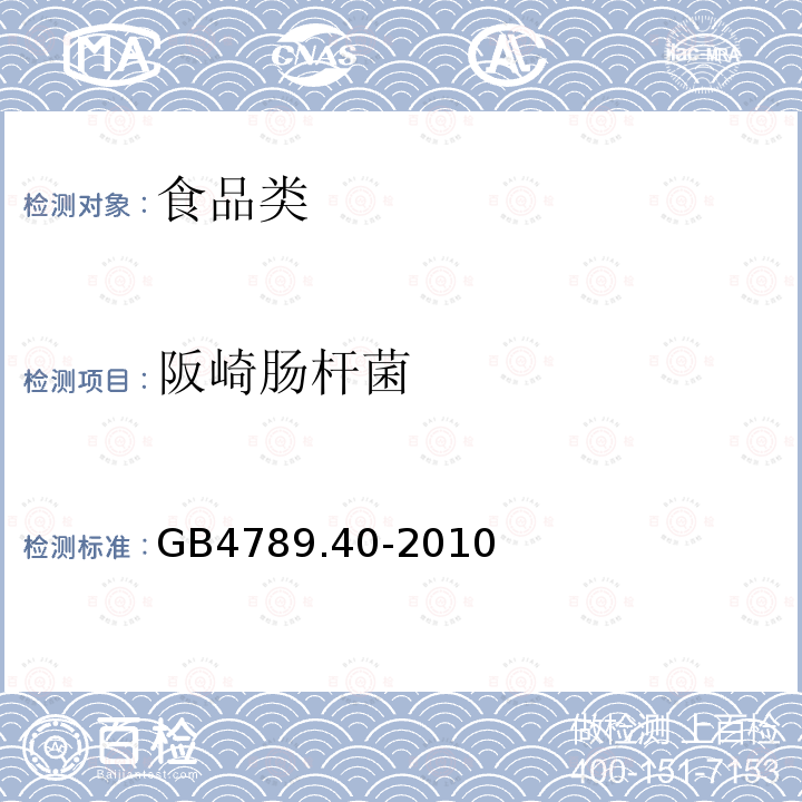 阪崎肠杆菌 食品安全国家标准食品微生物学检验阪崎肠杆菌检验GB4789.40-2010