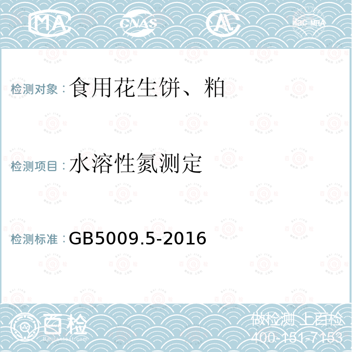 水溶性氮测定 食品安全国家标准 食品中蛋白质的测定GB5009.5-2016