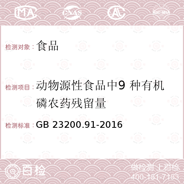 动物源性食品中9 种有机磷农药残留量 食品安全国家标准 动物源性食品中9 种有机磷农药残留量的测定 气相色谱法GB 23200.91-2016