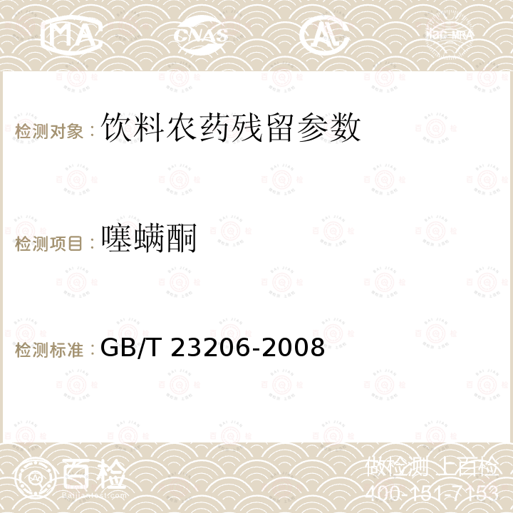 噻螨酮 果蔬汁、果酒中512种农药及相关化学品残留量的测定 液相色谱-串联质谱法 GB/T 23206-2008