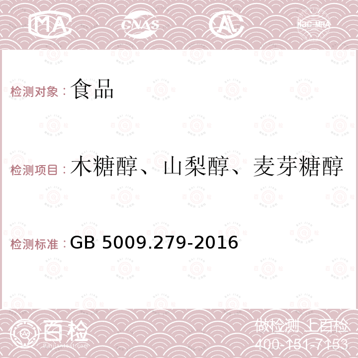 木糖醇、山梨醇、麦芽糖醇 食品安全国家标准 食品中木糖醇、山梨醇、麦芽糖醇、赤藓糖醇的测定GB 5009.279-2016