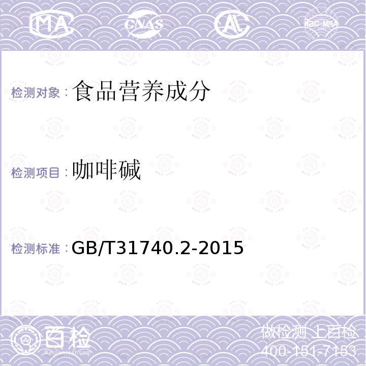 咖啡碱 茶制品第2部分：茶多酚GB/T31740.2-2015附录B