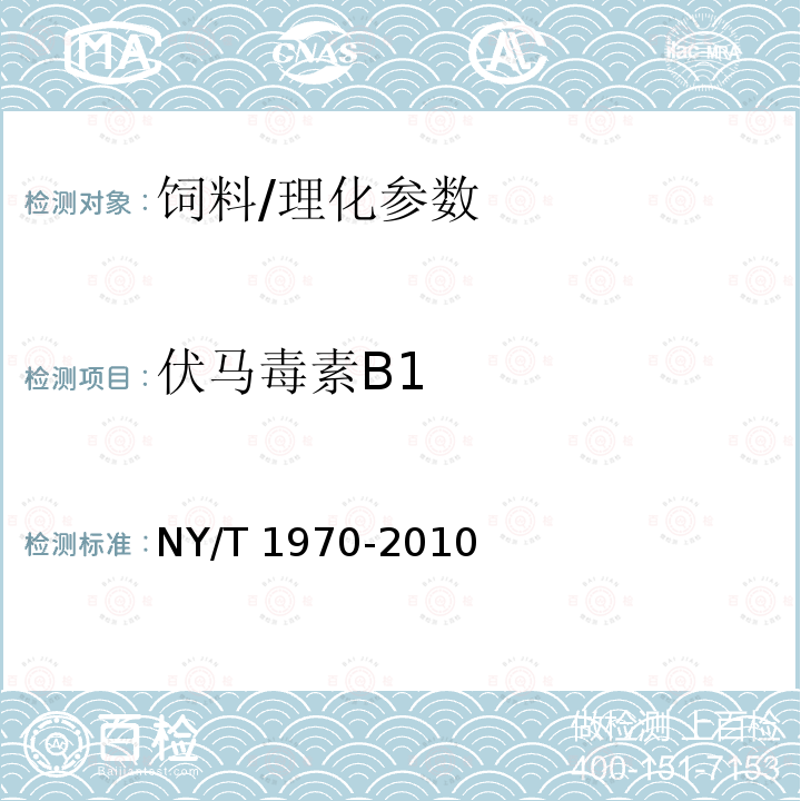 伏马毒素B1 饲料中伏马毒素的测定/NY/T 1970-2010