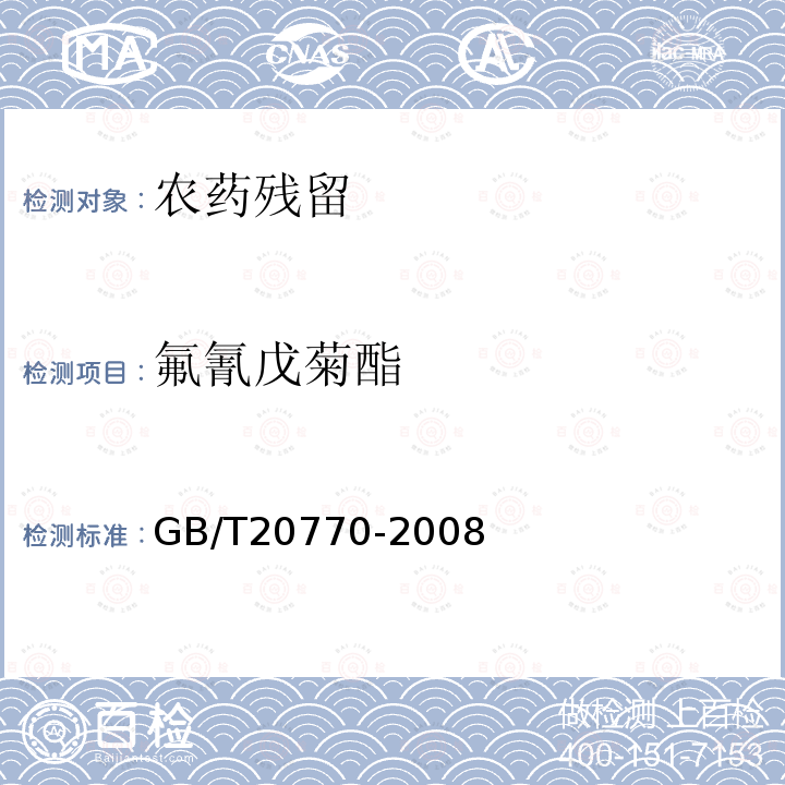 氟氰戊菊酯 粮谷中486种农药及相关化学品残留量的测定 液相色谱-串联质谱法