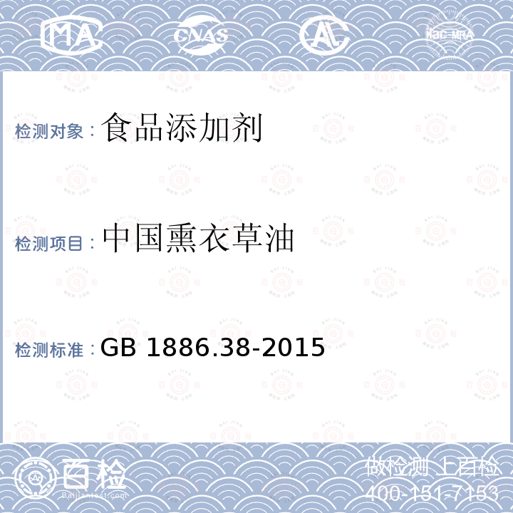 中国熏衣草油 食品安全国家标准 食品添加剂 薰衣草油GB 1886.38-2015