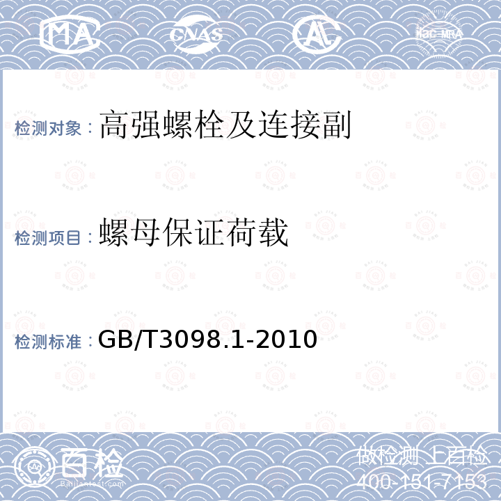 螺母保证荷载 紧固件机械性能　螺栓、螺钉和螺柱 GB/T3098.1-2010