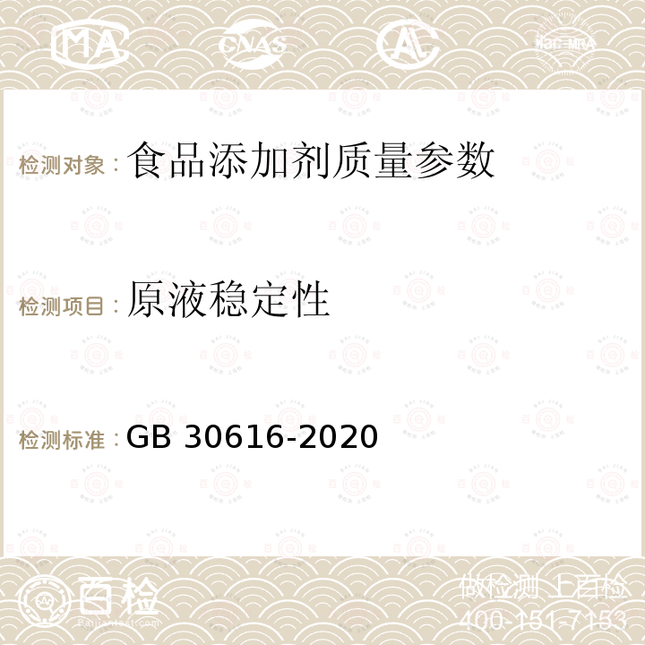 原液稳定性 食品安全国家标准 食品用香精 GB 30616-2020 附录C C.5