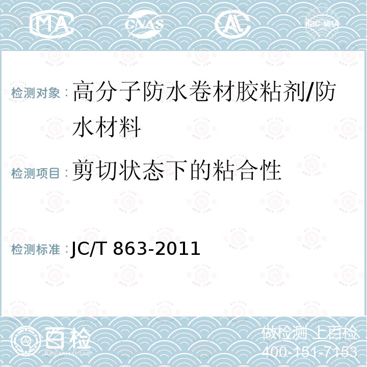 剪切状态下的粘合性 高分子防水卷材胶粘剂 /JC/T 863-2011