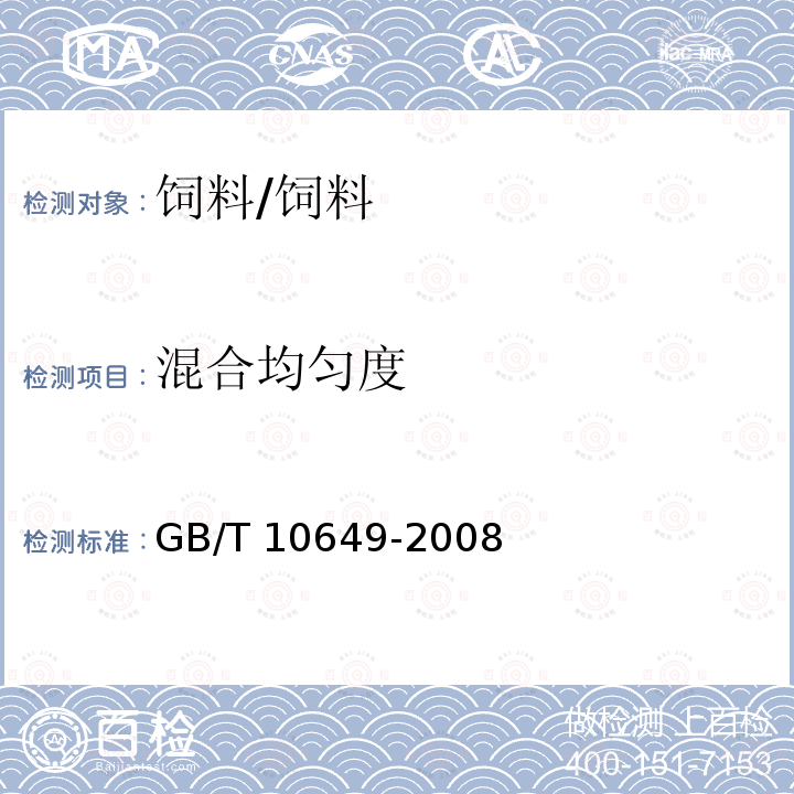 混合均匀度 微量元素预混合饲料混合均匀度的测定/GB/T 10649-2008