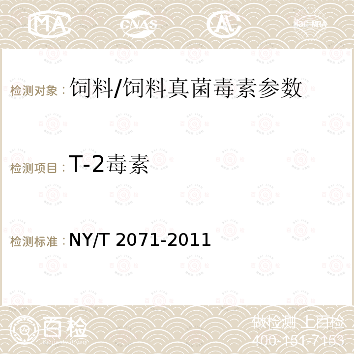 T-2毒素 饲料中黄曲霉毒素、玉米赤霉烯酮和T-2毒素的测定 液相色谱-串联质谱法/NY/T 2071-2011