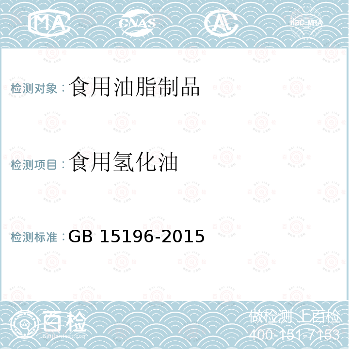 食用氢化油 食用油脂制品 GB 15196-2015