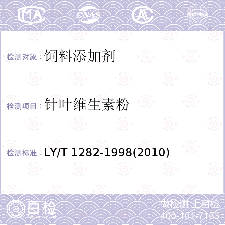 针叶维生素粉 针叶维生素粉LY/T 1282-1998(2010)