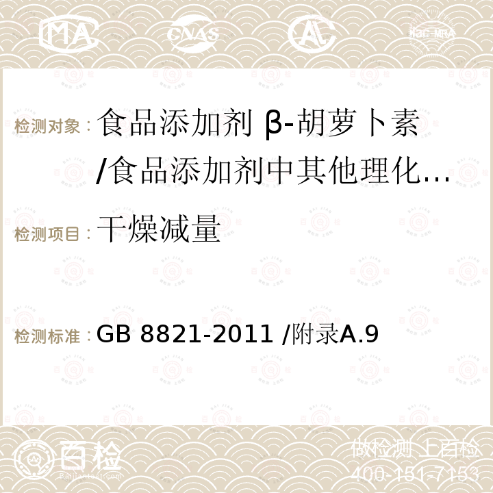 干燥减量 食品安全国家标准 食品添加剂 β-胡萝卜素/GB 8821-2011 /附录A.9