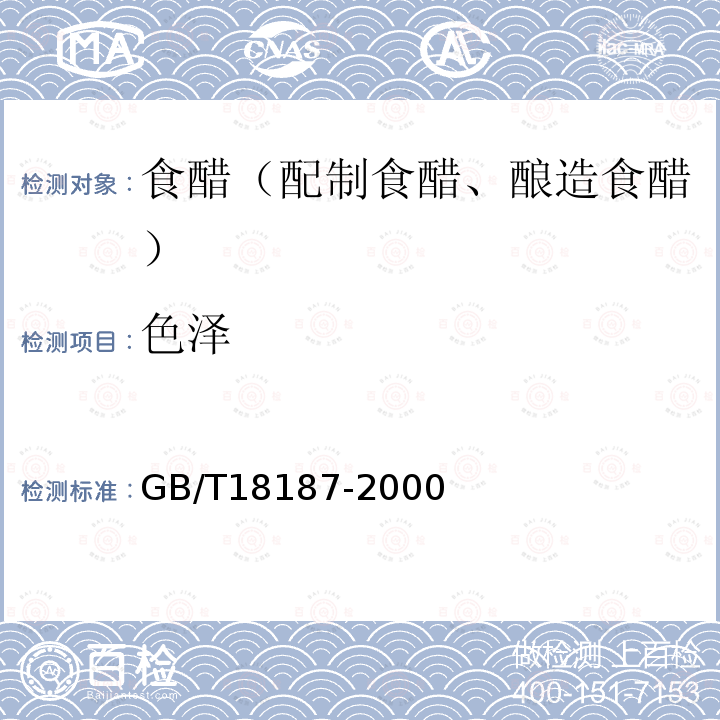 色泽 GB/T18187-2000酿造食醋