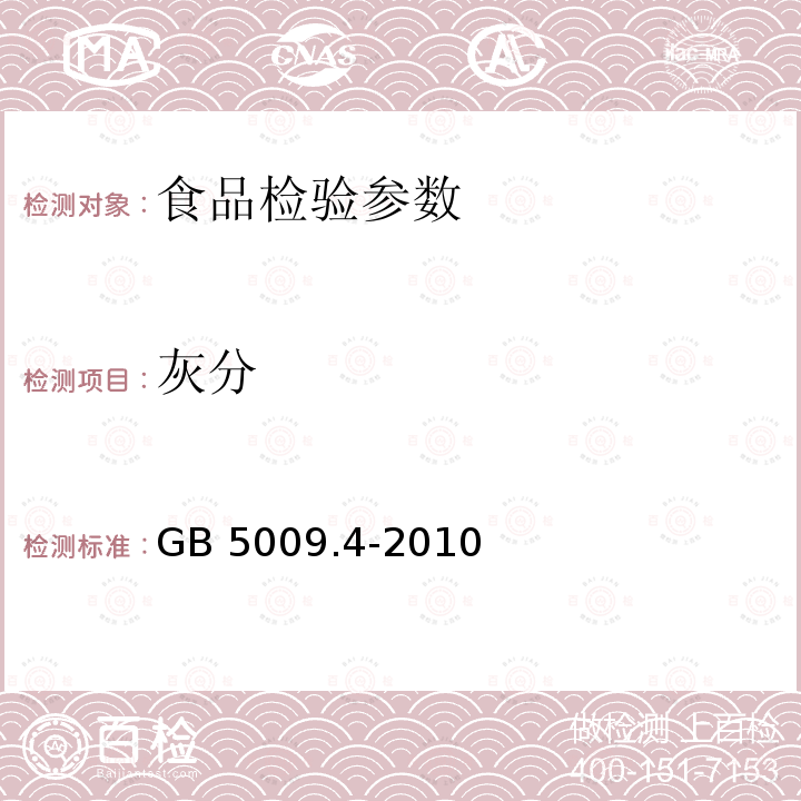 灰分 GB 5009.4-2010 食品中灰分测定