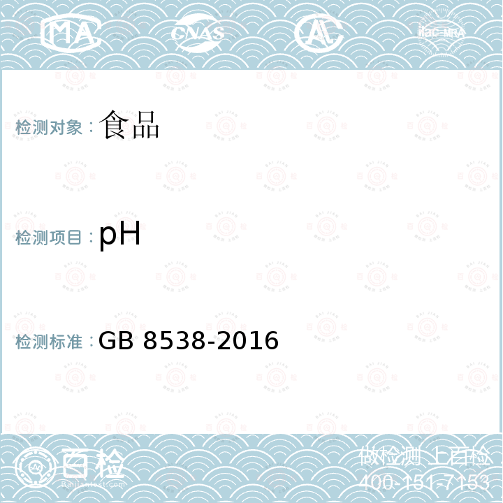 pH 食品安全国家标准 饮用天然矿泉水检验方法 GB 8538-2016中6