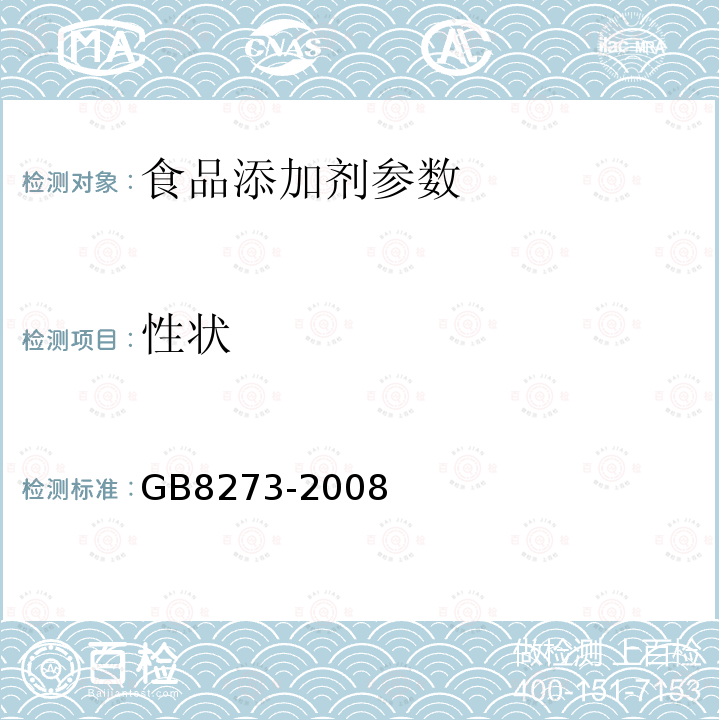 性状 食品添加剂 D-异抗坏血酸钠GB8273-2008
