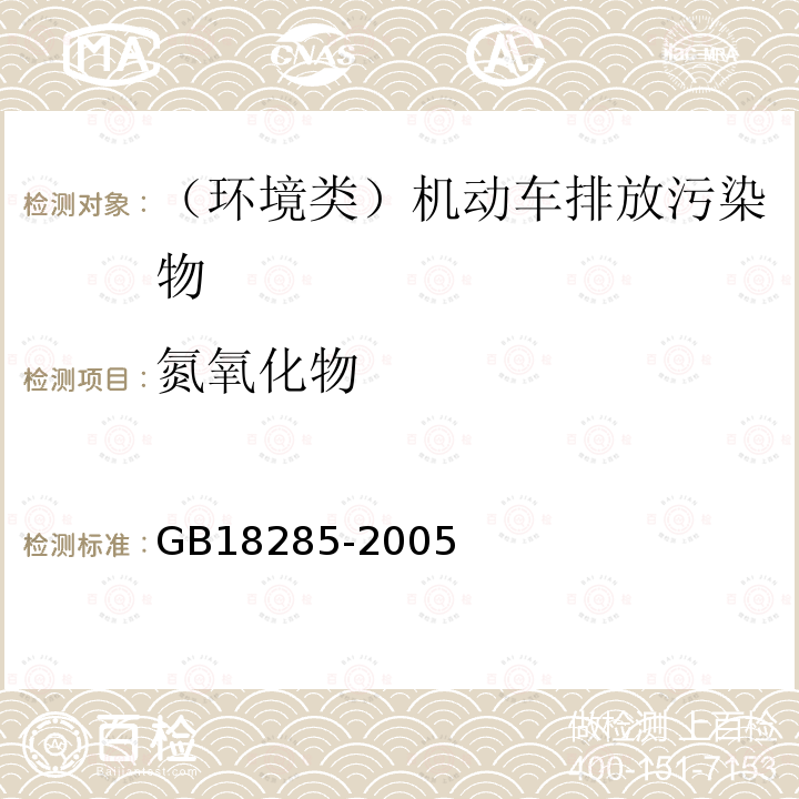 氮氧化物 点燃式发动机汽车排气污染物排放限值及测量方法（双怠速法及简易工况法）GB18285-2005