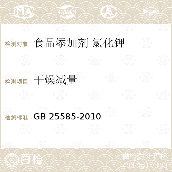 干燥减量 食品安全国家标准 食品添加剂 氯化钾 GB 25585-2010中附录A.5