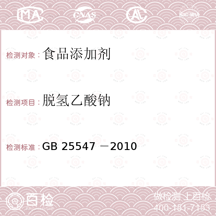 脱氢乙酸钠 食品添加剂 脱氢乙酸钠 GB 25547 －2010