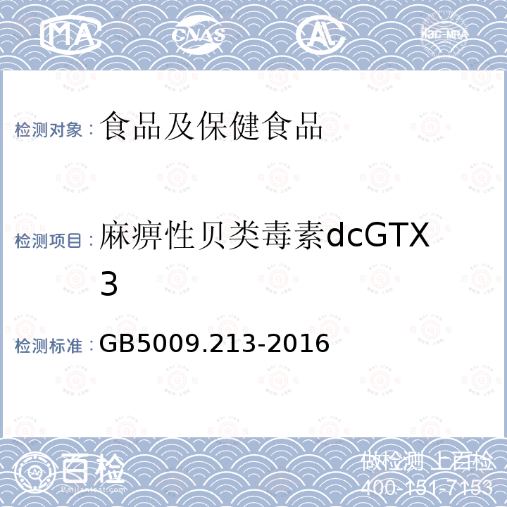 麻痹性贝类毒素dcGTX3 食品安全国家标准 贝类中麻痹性贝类毒素的测定