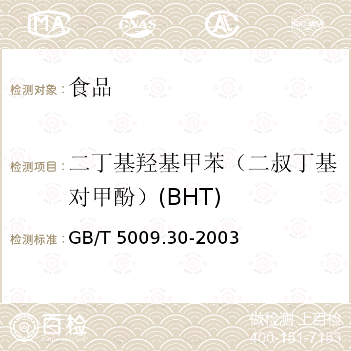 二丁基羟基甲苯（二叔丁基对甲酚）(BHT) 食品中叔丁基羟基茴香醚酯（BHA）与2，6-二叔丁基对甲酚（BHT）的测定GB/T 5009.30-2003