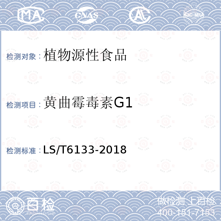 黄曲霉毒素G1 粮油检验 主要谷物中16种真菌毒素的测定 液相色谱-串联质谱法