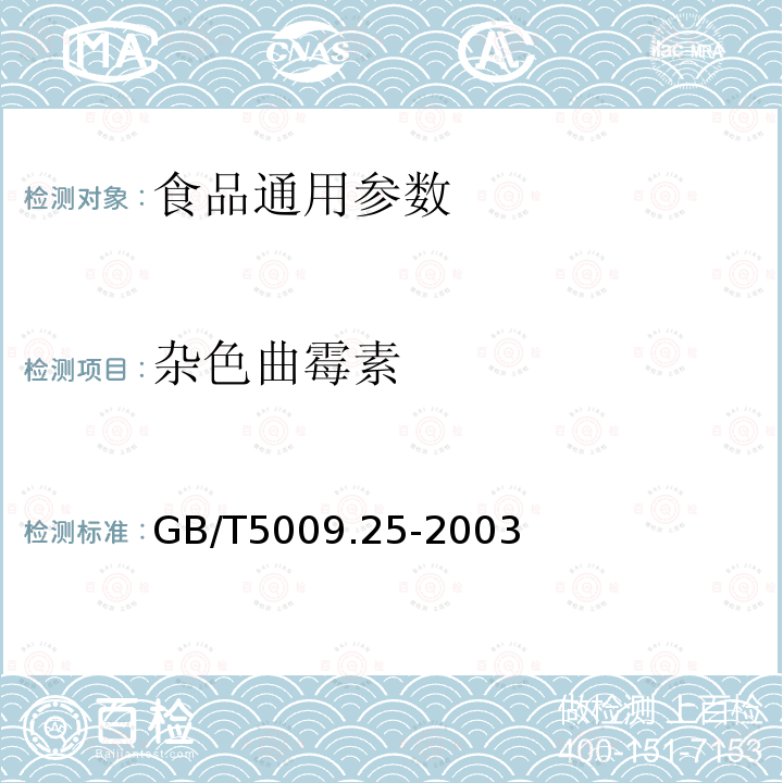 杂色曲霉素 GB/T5009.25-2003食品中杂色曲霉素的测定