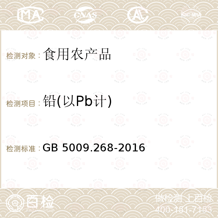 铅(以Pb计) GB 5009.268-2016 食品安全国家标准 食品中多元素的测定 第一法