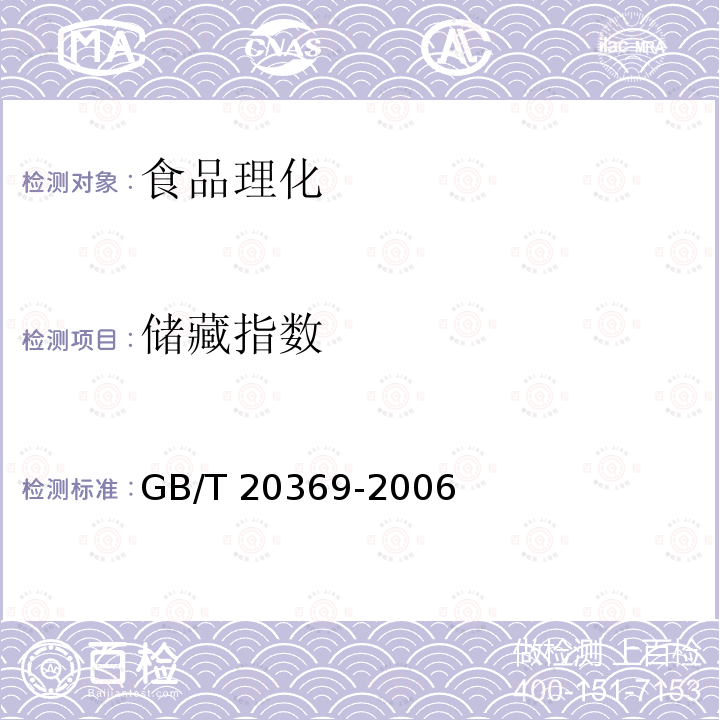 储藏指数 啤酒花制品 GB/T 20369-2006 （6.9）