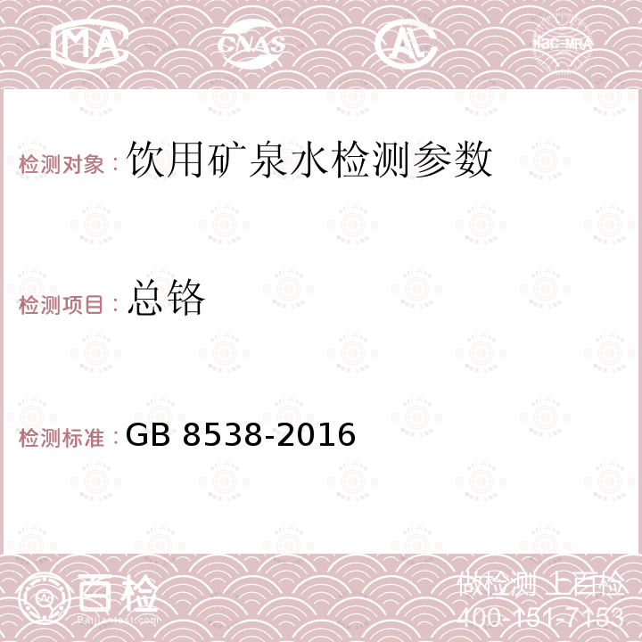 总铬 食品安全国家标准 饮用天然矿泉水检验方法 GB 8538-2016（11.2）